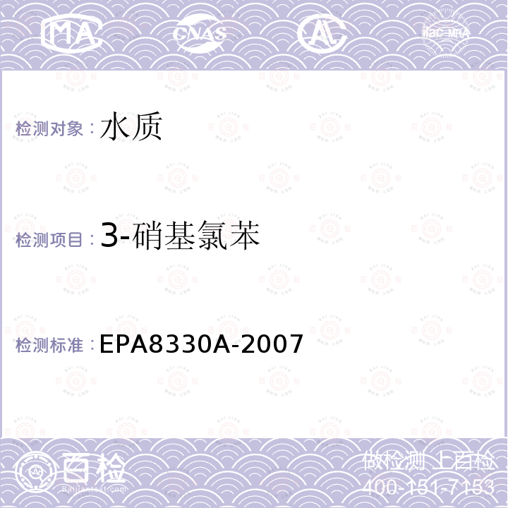 3-硝基氯苯 EPA 8330A  EPA8330A-2007