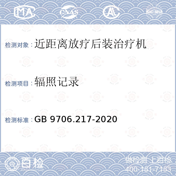 辐照记录 GB 9706.217-2020 医用电气设备 第2-17部分：自动控制式近距离治疗后装设备的基本安全和基本性能专用要求