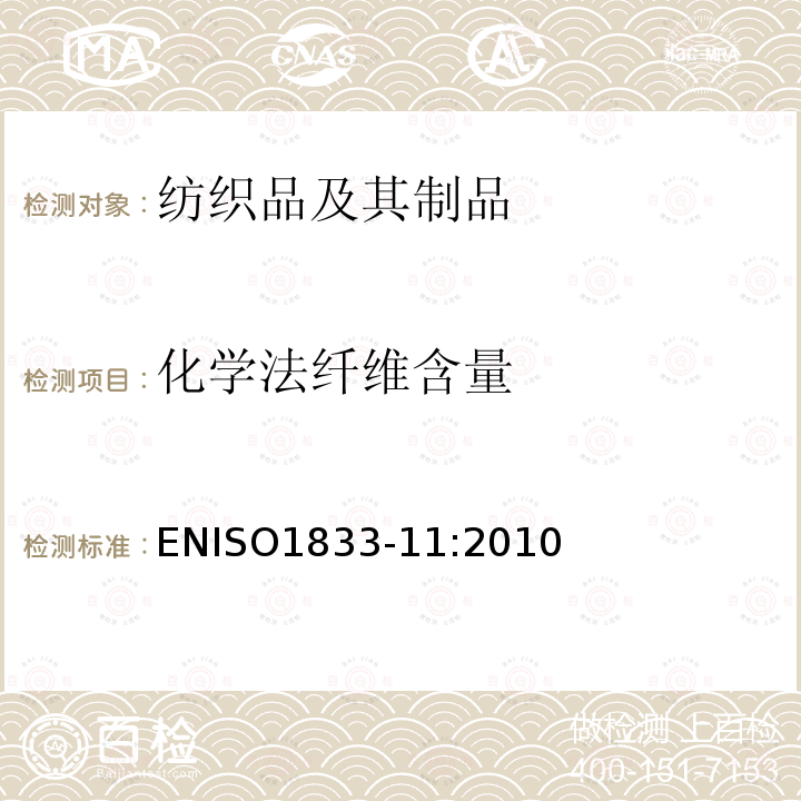 化学法纤维含量 ISO 1833-11:2010  ENISO1833-11:2010