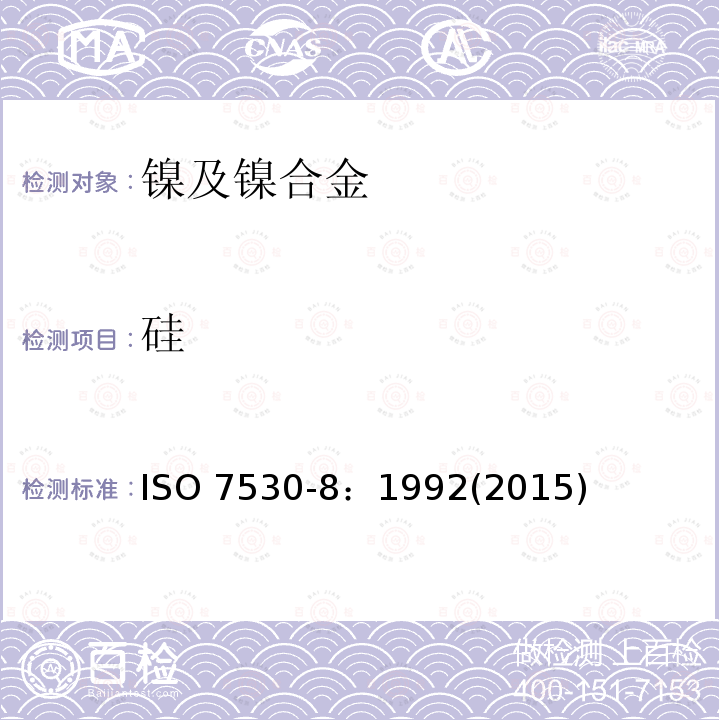 硅 硅 ISO 7530-8：1992(2015)