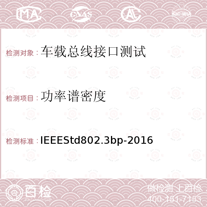 功率谱密度 IEEESTD 802.3BP-2016  IEEEStd802.3bp-2016