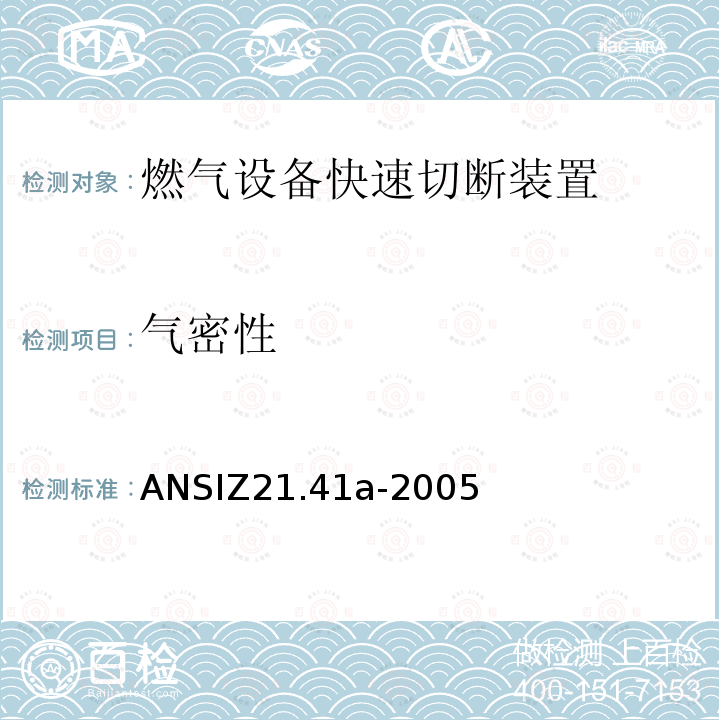 气密性 ANSIZ 21.41A-20  ANSIZ21.41a-2005