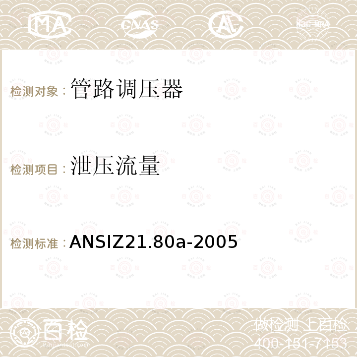 泄压流量 ANSIZ 21.80A-20  ANSIZ21.80a-2005