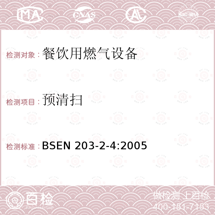 预清扫 BSEN 203-2-4:2005  