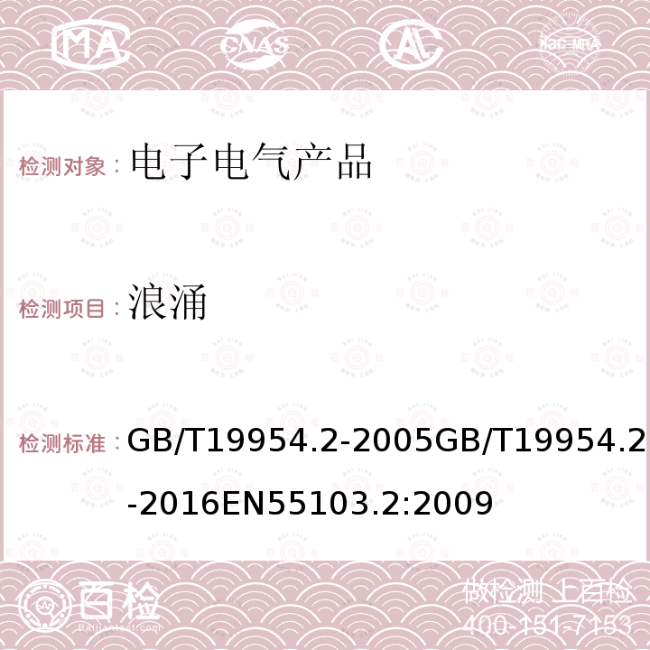 浪涌 GB/T 19954.2-2005 电磁兼容 专业用途的音频、视频、音视频和娱乐场所灯光控制设备的产品类标准 第2部分:抗扰度