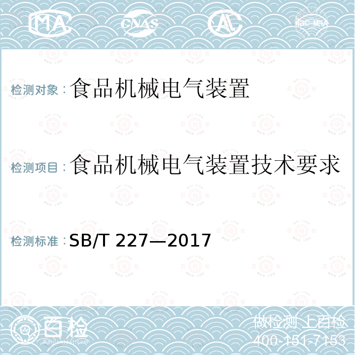 食品机械电气装置技术要求 SB/T 227-2017 食品机械通用技术条件 电器装置技术要求