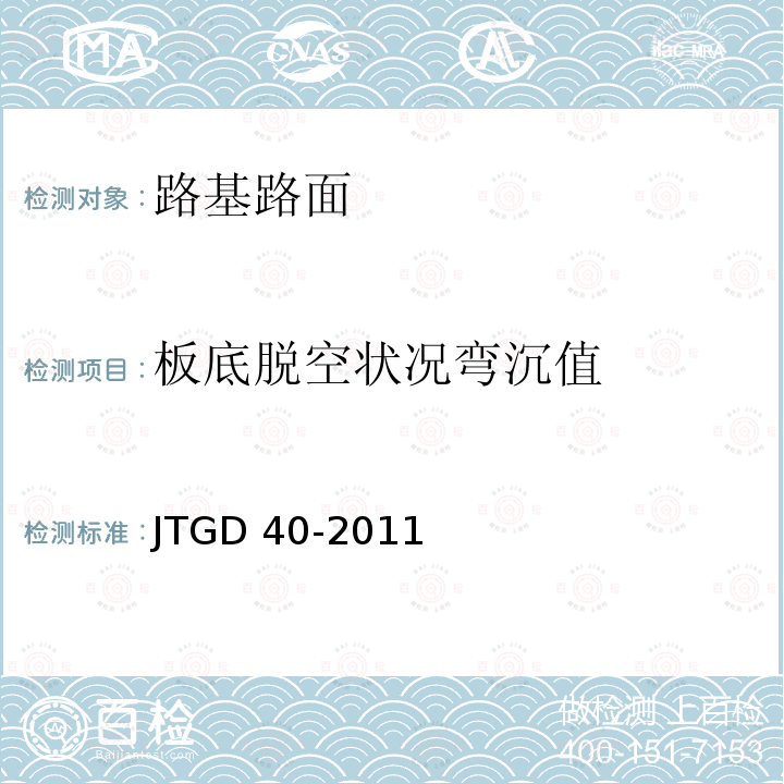 板底脱空状况弯沉值 JTG D40-2011 公路水泥混凝土路面设计规范(附条文说明)(附勘误单)