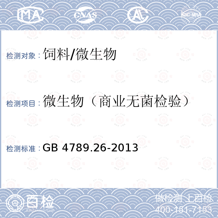 微生物（商业无菌检验） GB 4789.26-2013 食品安全国家标准 食品微生物学检验 商业无菌检验