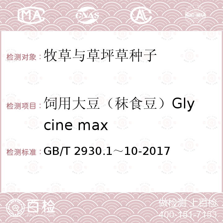 饲用大豆（秣食豆）Glycine max GB/T 2930.1～10-2017  