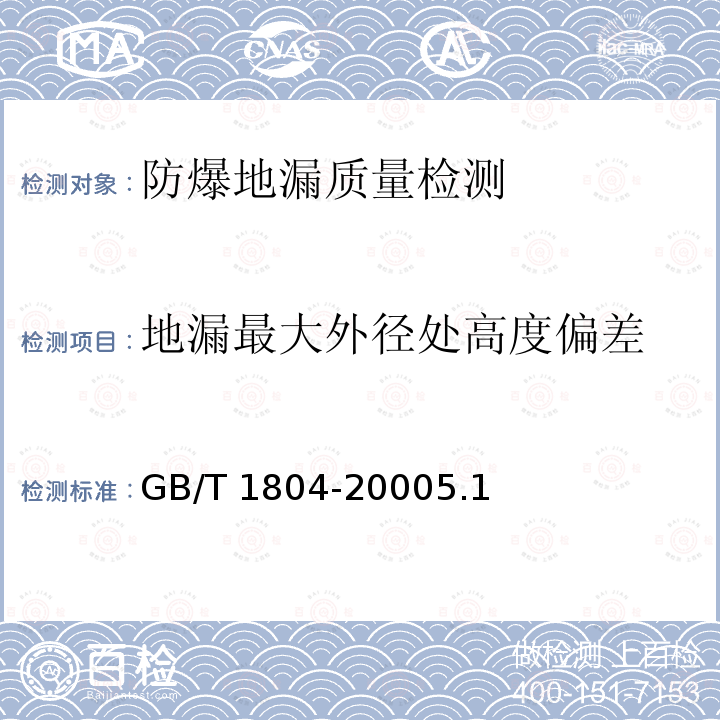 地漏最大外径处高度偏差 地漏最大外径处高度偏差 GB/T 1804-20005.1