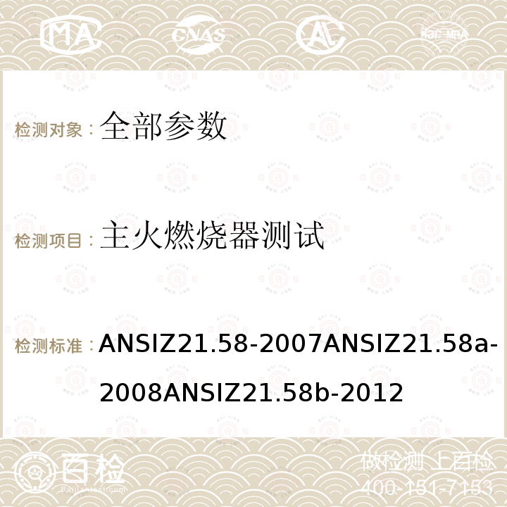 主火燃烧器测试 ANSIZ 21.58-20  ANSIZ21.58-2007ANSIZ21.58a-2008ANSIZ21.58b-2012
