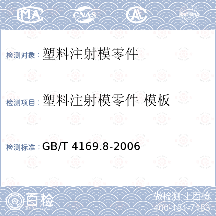 塑料注射模零件 模板 GB/T 4169.8-2006 塑料注射模零件 第8部分:模板