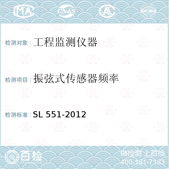 振弦式传感器频率 振弦式传感器频率 SL 551-2012