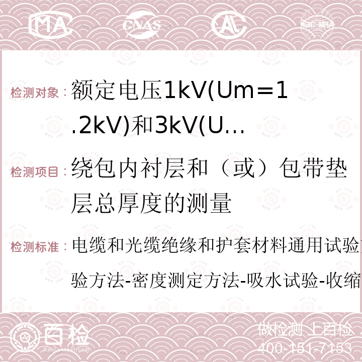 绕包内衬层和（或）包带垫层总厚度的测量 电缆和光缆绝缘和护套材料通用试验方法第13部分:通用试验方法-密度测定方法-吸水试验-收缩试验  