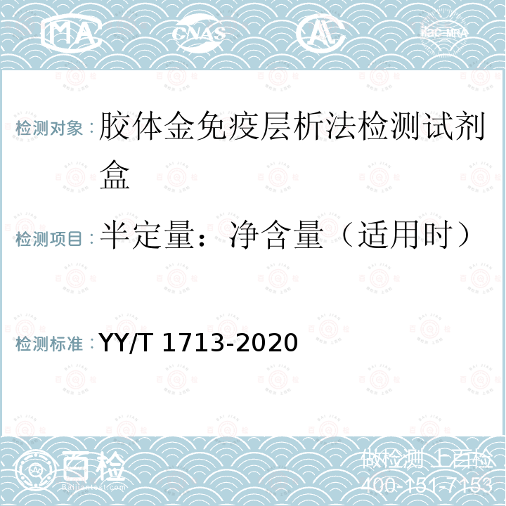 半定量：净含量（适用时） YY/T 1713-2020 胶体金免疫层析法检测试剂盒