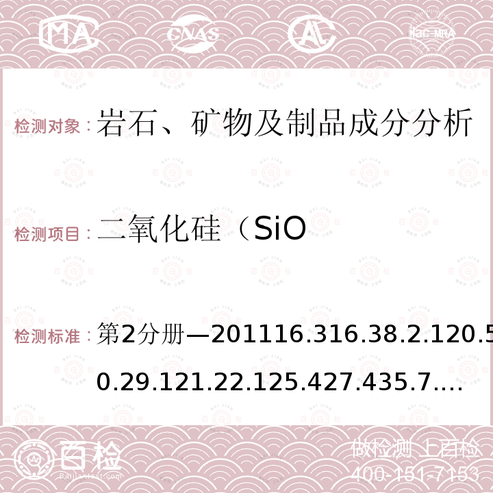 二氧化硅（SiO 二氧化硅（SiO 第2分册—201116.316.38.2.120.520.29.121.22.125.427.435.7.135.27.237.537.27.2