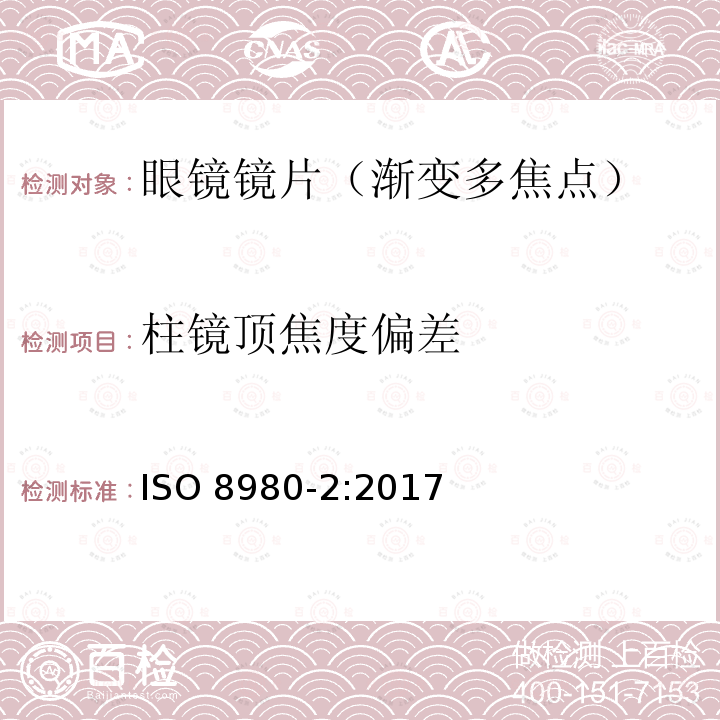 柱镜顶焦度偏差 ISO 8980-2-2017 眼科光学 未切边成品眼镜片 第2部分 光功率变化镜片规格