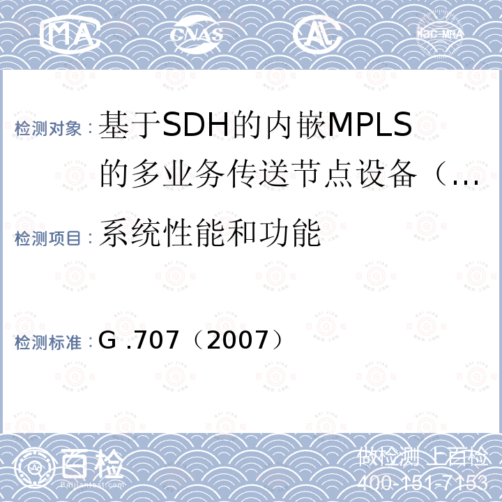 系统性能和功能 系统性能和功能 G .707（2007）
