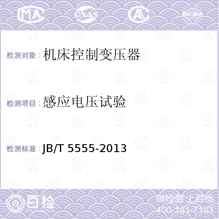 感应电压试验 感应电压试验 JB/T 5555-2013