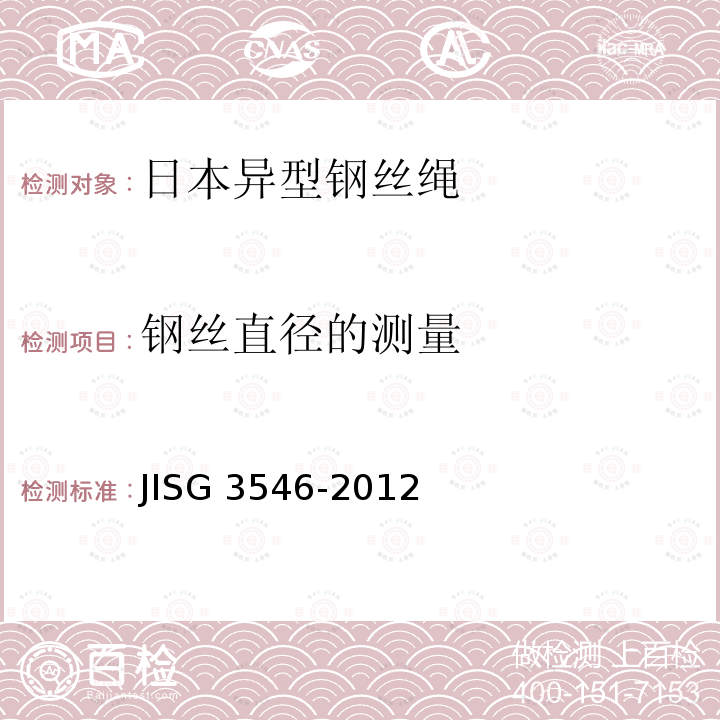 钢丝直径的测量 G 3546-2012  JIS