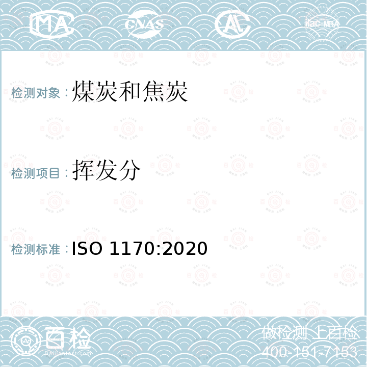挥发分 挥发分 ISO 1170:2020