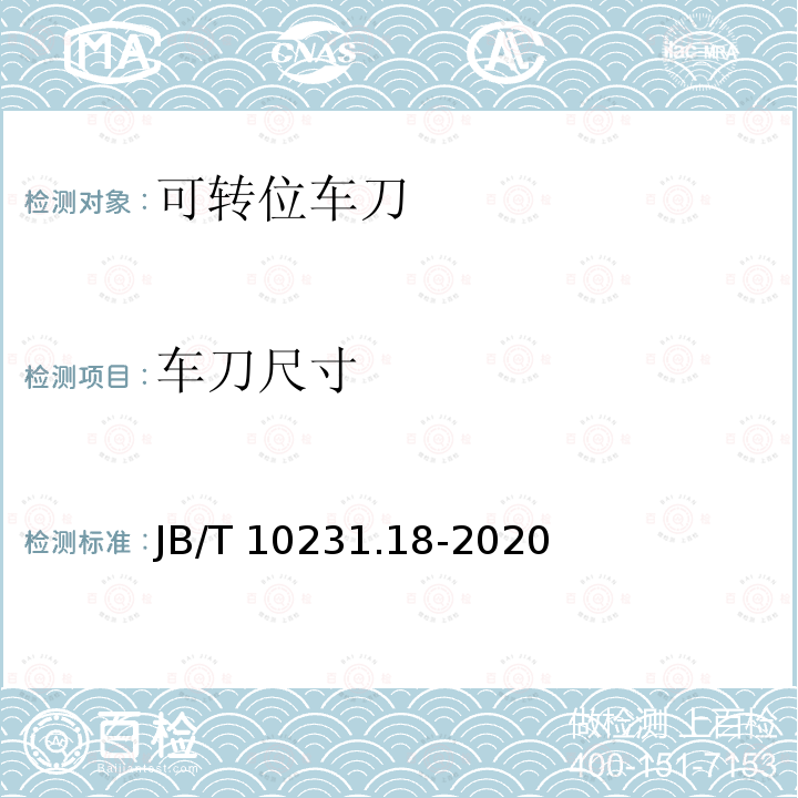 车刀尺寸 车刀尺寸 JB/T 10231.18-2020