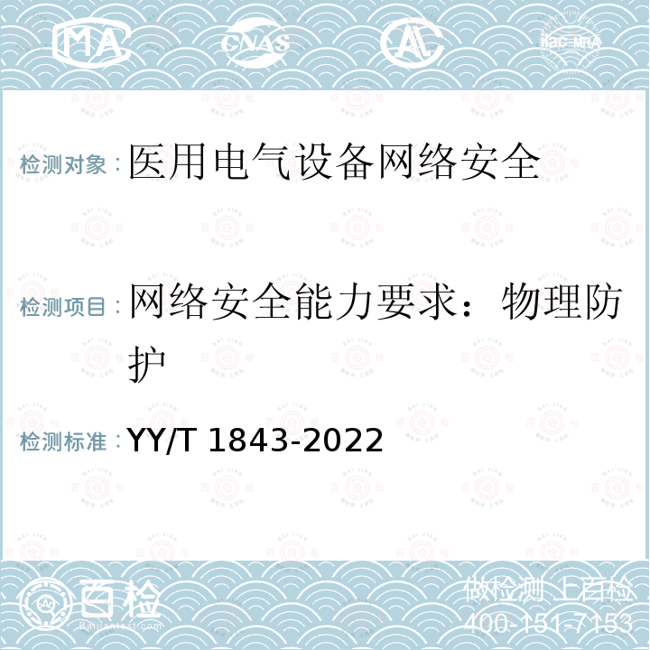 网络安全能力要求：物理防护 YY/T 1843-2022 医用电气设备网络安全基本要求