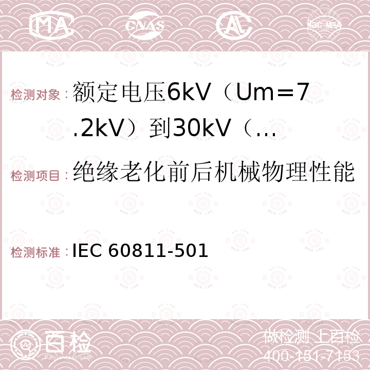 绝缘老化前后机械物理性能 IEC 60811-5  01