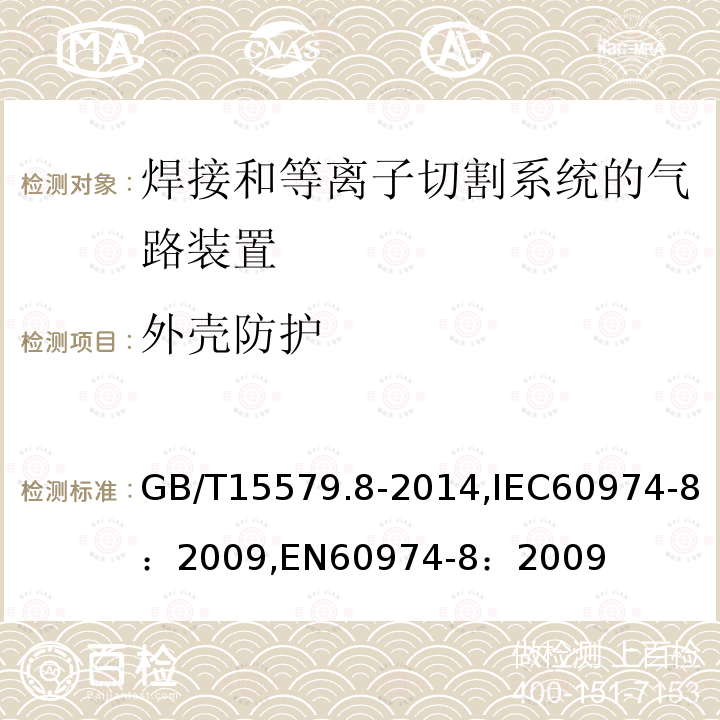 外壳防护 GB/T 15579.8-2014 【强改推】弧焊设备 第8部分:焊接和等离子切割系统的气路装置