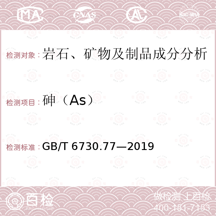 砷（As） GB/T 6730.77-2019 铁矿石　砷含量的测定　氢化物发生-原子荧光光谱法