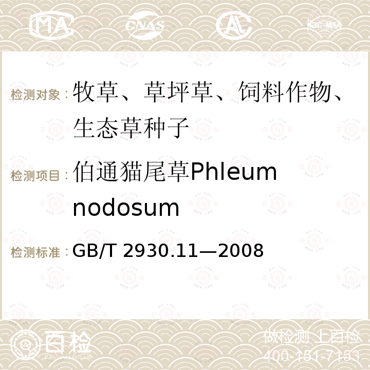 伯通猫尾草Phleum nodosum GB/T 2930.11-2008 草种子检验规程 检验报告