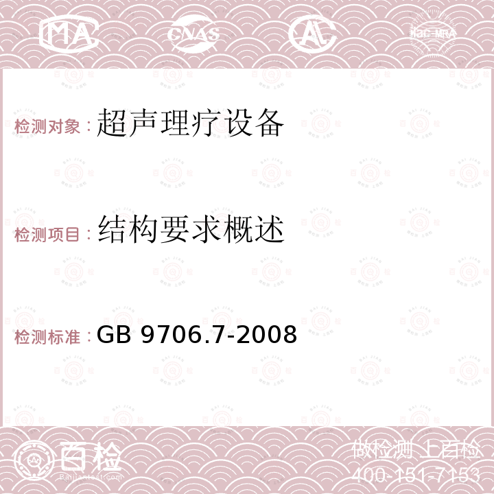 结构要求概述 GB 9706.7-2008 医用电气设备 第2-5部分:超声理疗设备安全专用要求