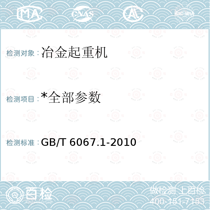 *全部参数 GB/T 6067.1-2010 【强改推】起重机械安全规程 第1部分:总则