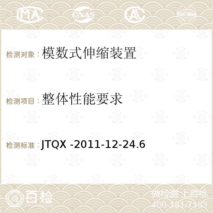 整体性能要求 整体性能要求 JTQX -2011-12-24.6