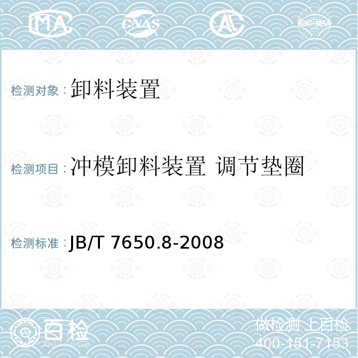 冲模卸料装置 调节垫圈 JB/T 7650.8-2008 冲模卸料装置 第8部分:调节垫圈