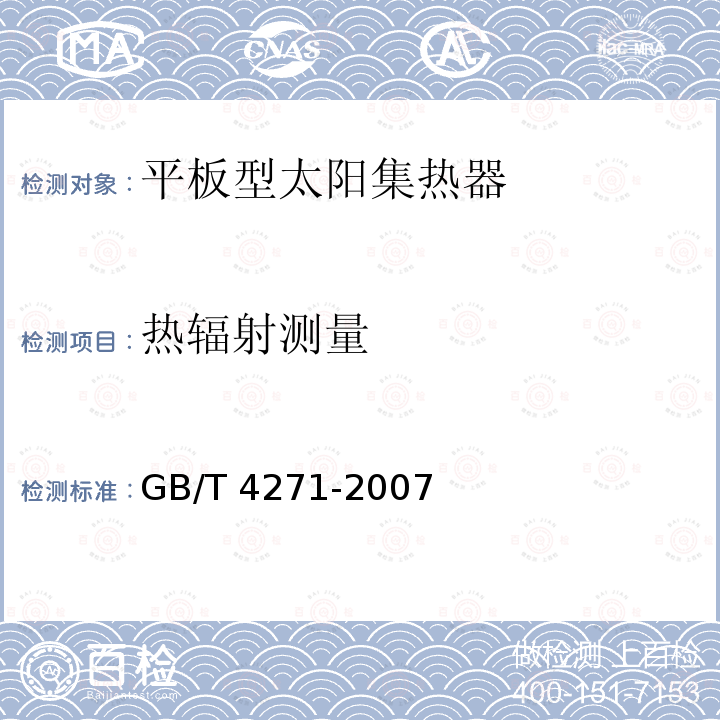 热辐射测量 GB/T 4271-2007 太阳集热器热性能试验方法