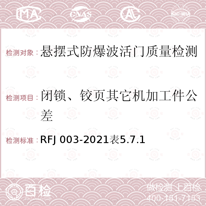 闭锁、铰页其它机加工件公差 RFJ 003-2021  表5.7.1