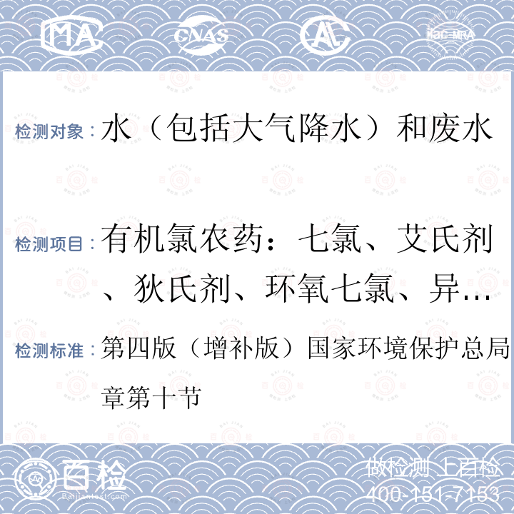 有机氯农药：七氯、艾氏剂、狄氏剂、环氧七氯、异狄氏剂 第四版（增补版）国家环境保护总局（2002）第四篇第四章第十节  