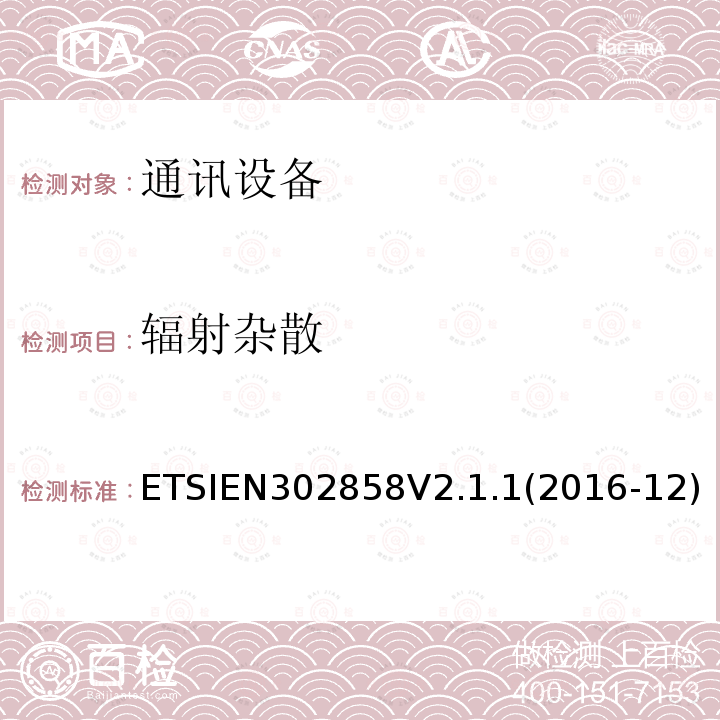 辐射杂散 EN 302858V 2.1.1  ETSIEN302858V2.1.1(2016-12)