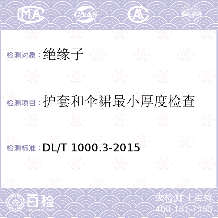 护套和伞裙最小厚度检查 DL/T 1000.3-2015 标称电压高于1000V架空线路用绝缘子使用导则 第3部分:交流系统用棒形悬式复合绝缘子