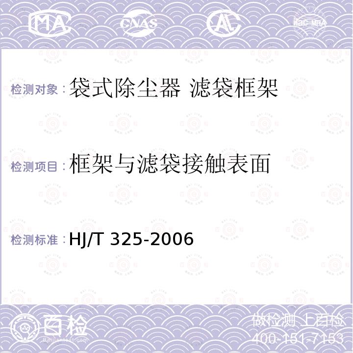 框架与滤袋接触表面 HJ/T 325-2006 环境保护产品技术要求 袋式除尘器 滤袋框架