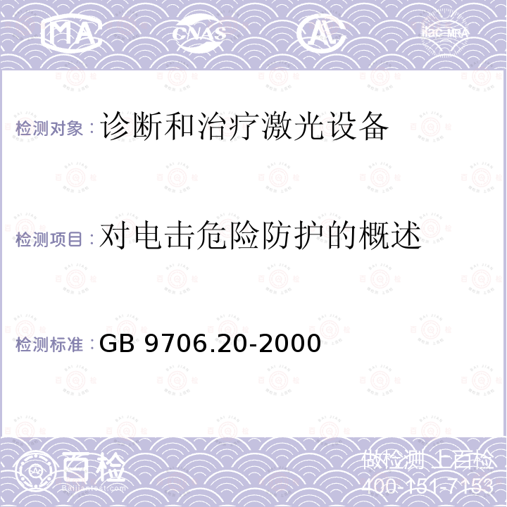 对电击危险防护的概述 GB 9706.20-2000 医用电气设备 第2部分:诊断和治疗激光设备安全专用要求