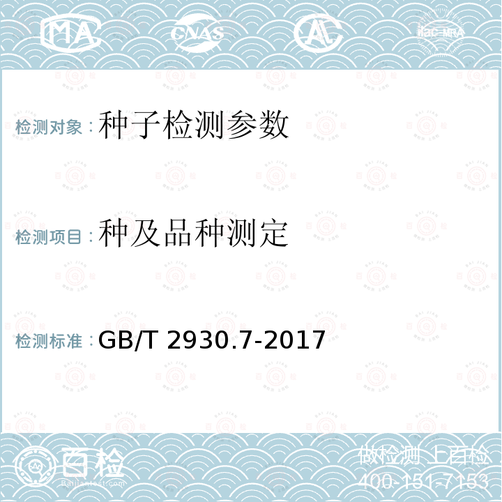 种及品种测定 种及品种测定 GB/T 2930.7-2017
