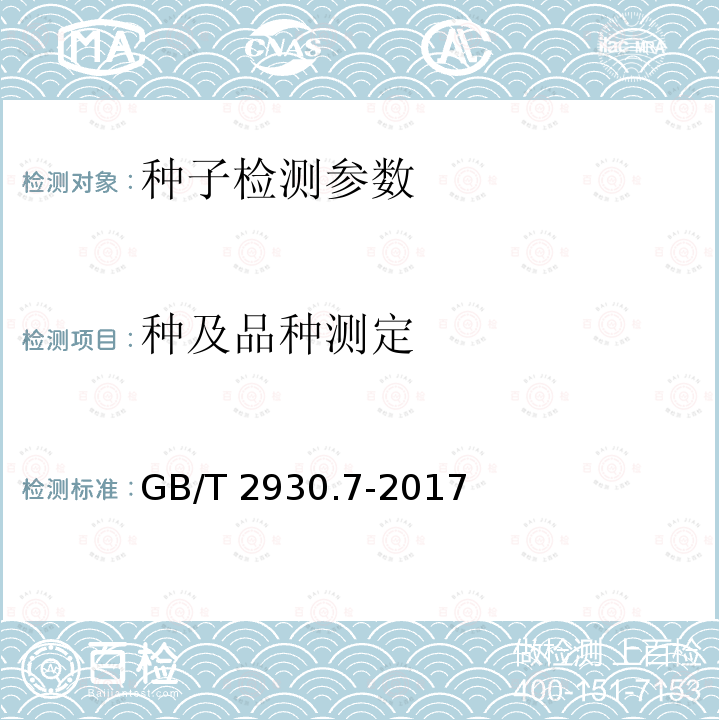 种及品种测定 GB/T 2930.7-2017 草种子检验规程 种及品种测定