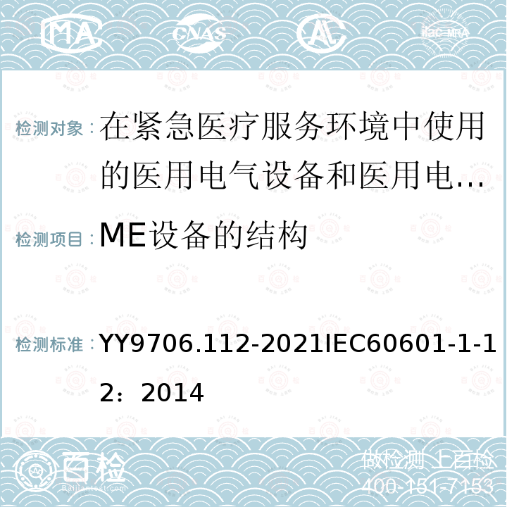 ME设备的结构 ME设备的结构 YY9706.112-2021IEC60601-1-12：2014