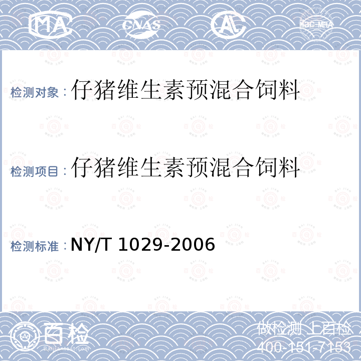 仔猪维生素预混合饲料 NY/T 1029-2006 仔猪、生长肥育猪维生素预混合饲料