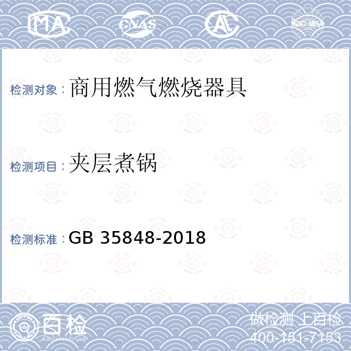 夹层煮锅 GB 35848-2018 商用燃气燃烧器具