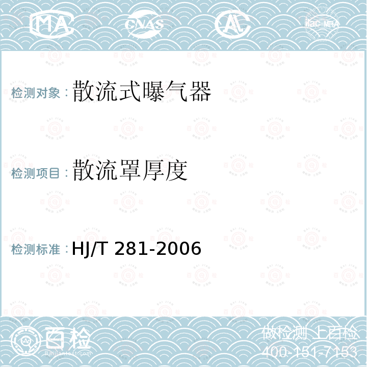 散流罩厚度 HJ/T 281-2006 环境保护产品技术要求 散流式曝气器