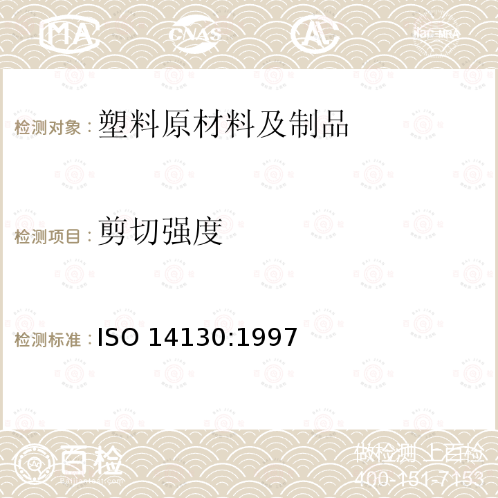 剪切强度 剪切强度 ISO 14130:1997