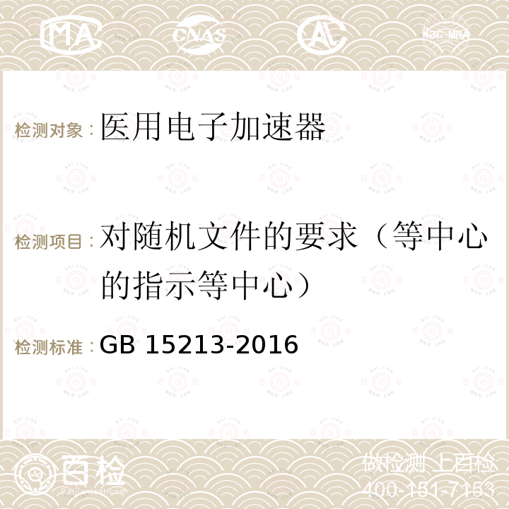 对随机文件的要求（等中心的指示等中心） GB 15213-2016 医用电子加速器 性能和试验方法